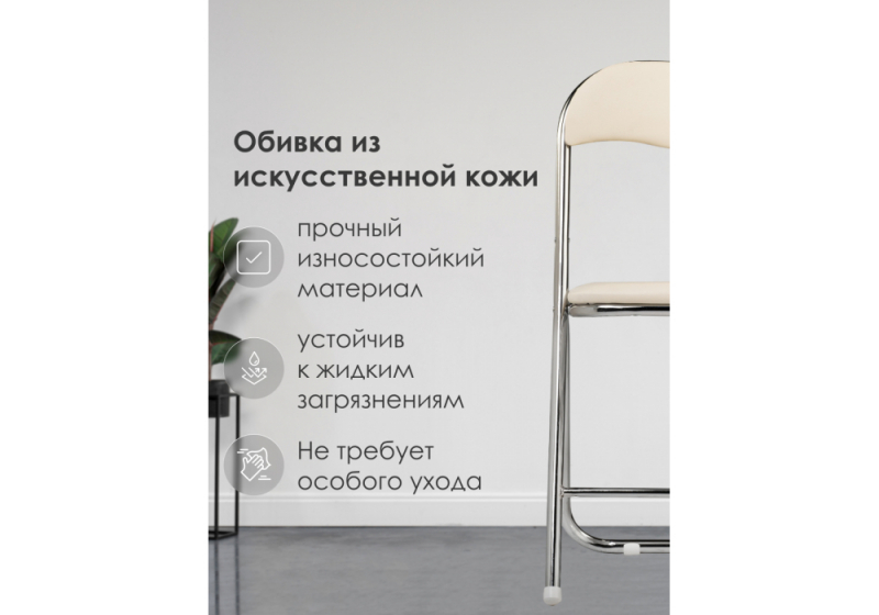 Стул на металлокаркасе Fold 1 складной beige / chrome (43x40x77)